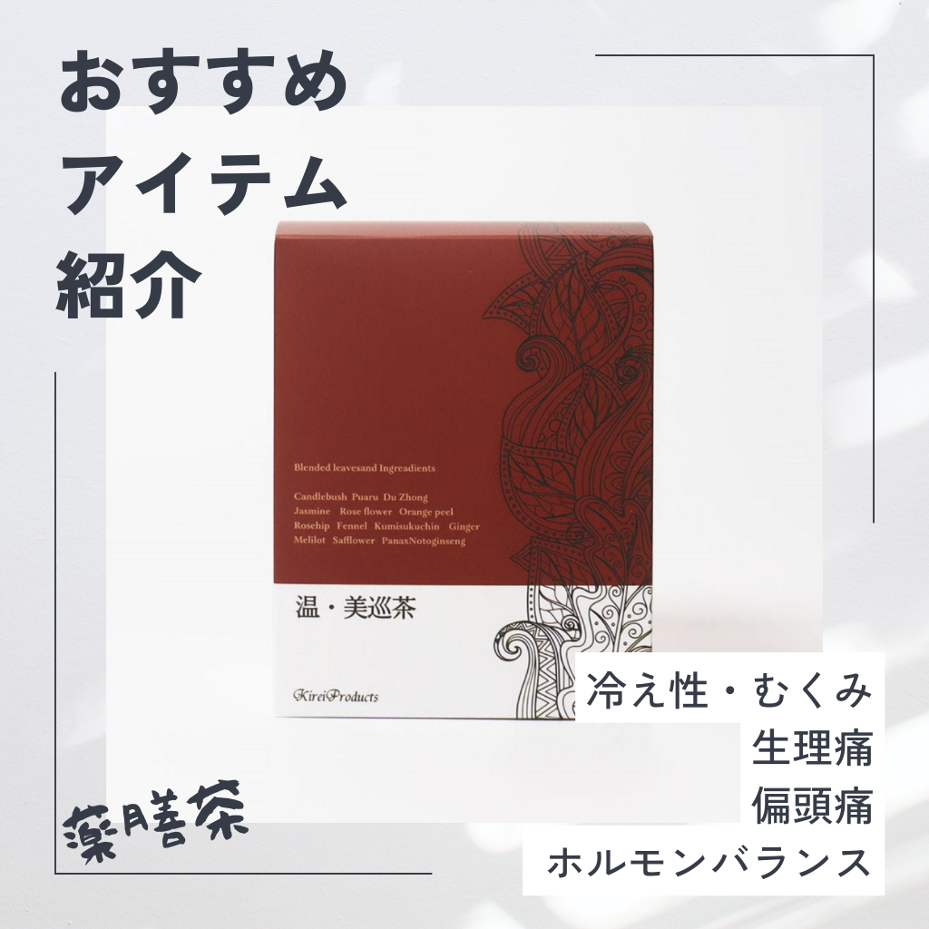 ホルモンバランスの崩れにおすすめです！