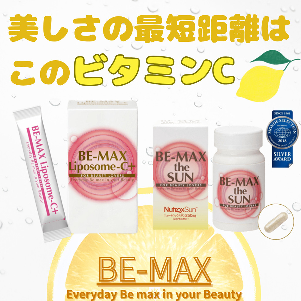 【BE-MAXシリーズで、内から輝く♡毎日の美ビタミンケア】
